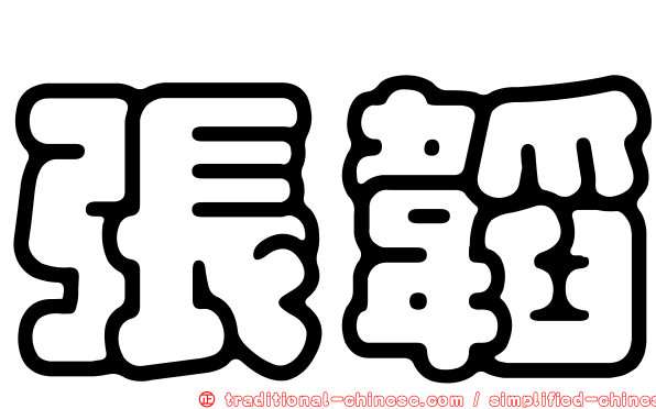 張韜