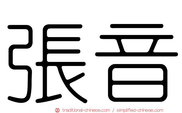 張音