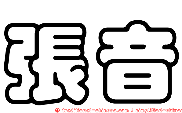 張音