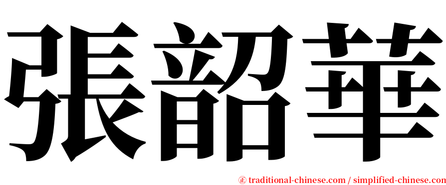 張韶華 serif font