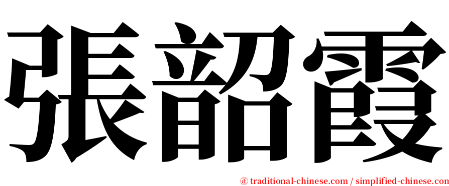 張韶霞 serif font