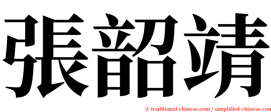 張韶靖 serif font