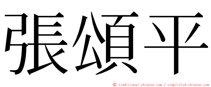 張頌平 ming font