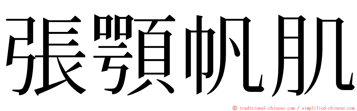 張顎帆肌 ming font