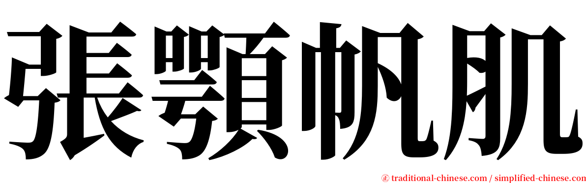 張顎帆肌 serif font