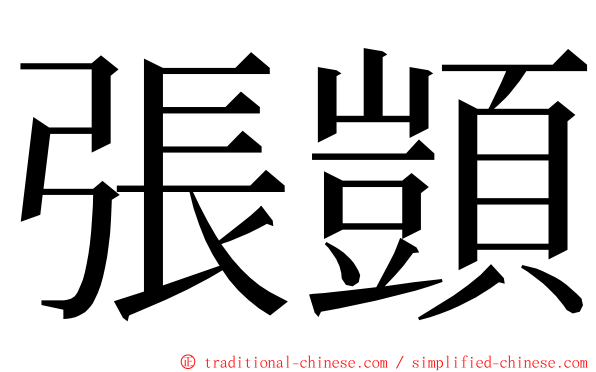 張顗 ming font