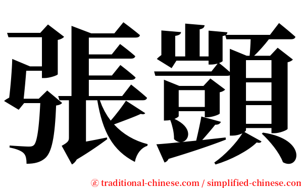 張顗 serif font