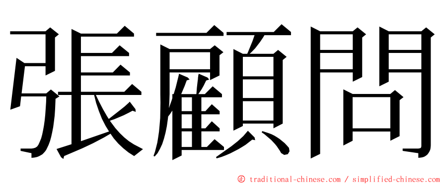 張顧問 ming font