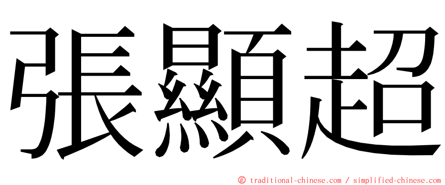 張顯超 ming font