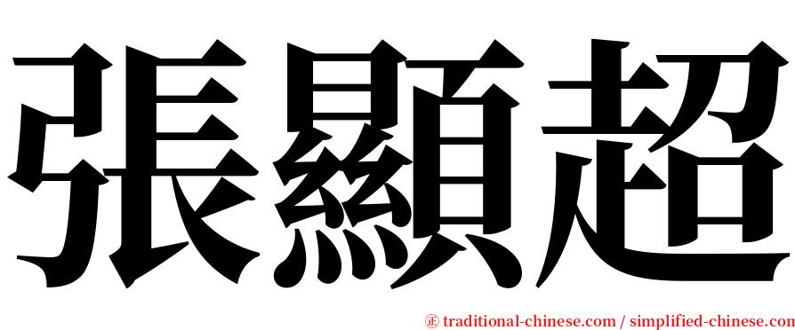 張顯超 serif font