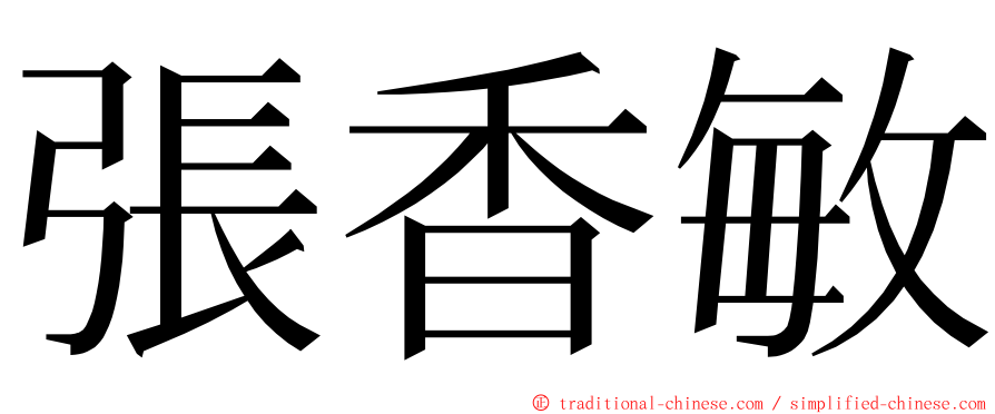 張香敏 ming font