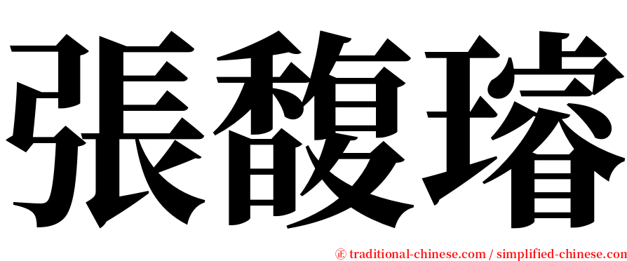 張馥璿 serif font