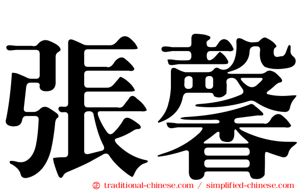 張馨