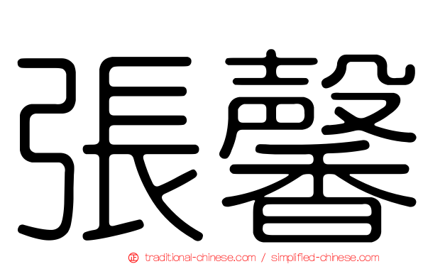 張馨