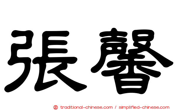 張馨