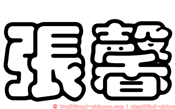 張馨