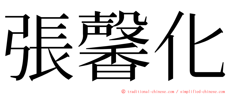 張馨化 ming font