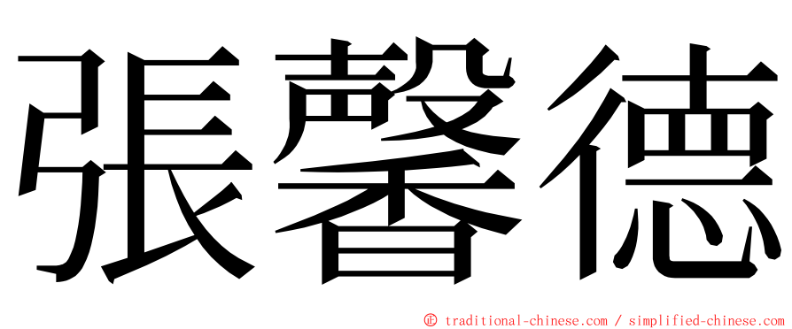 張馨德 ming font