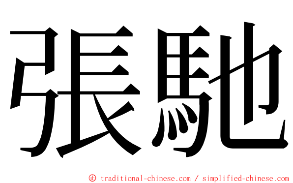 張馳 ming font