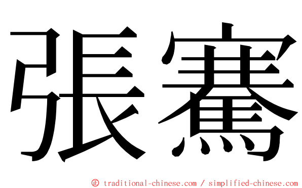 張騫 ming font
