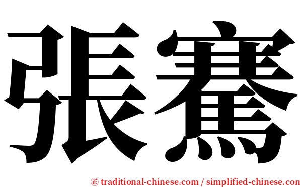 張騫 serif font