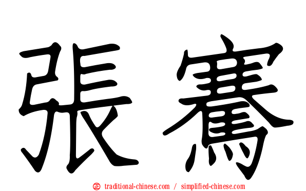 張騫