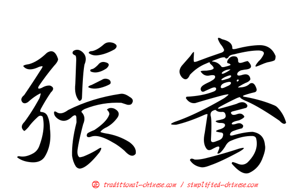 張騫