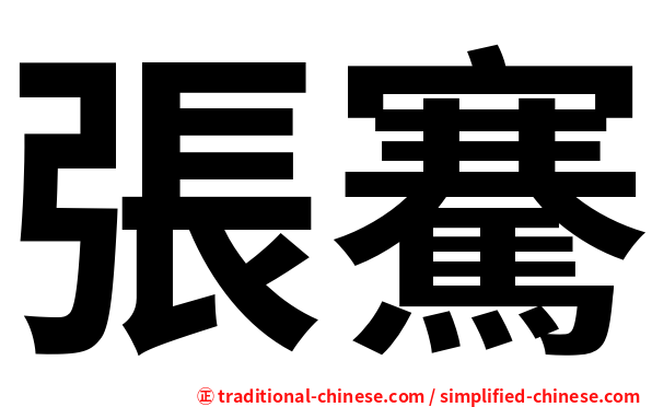 張騫