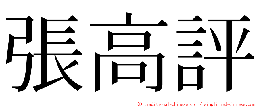 張高評 ming font