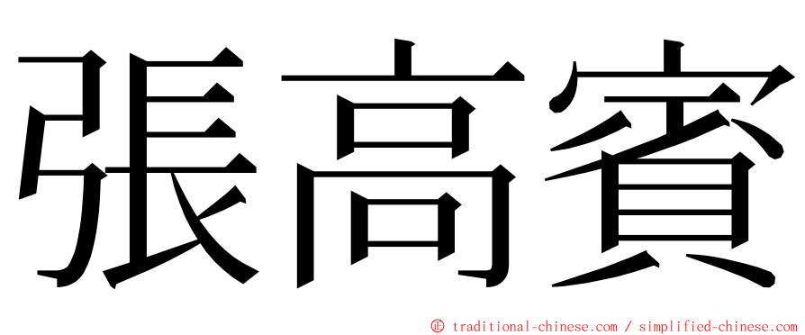 張高賓 ming font