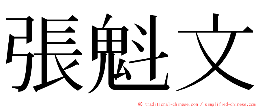 張魁文 ming font