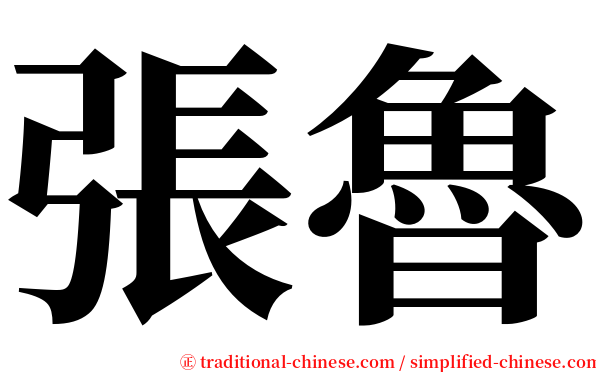 張魯 serif font