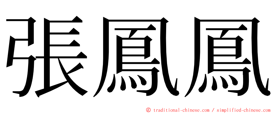 張鳳鳳 ming font