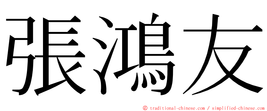 張鴻友 ming font