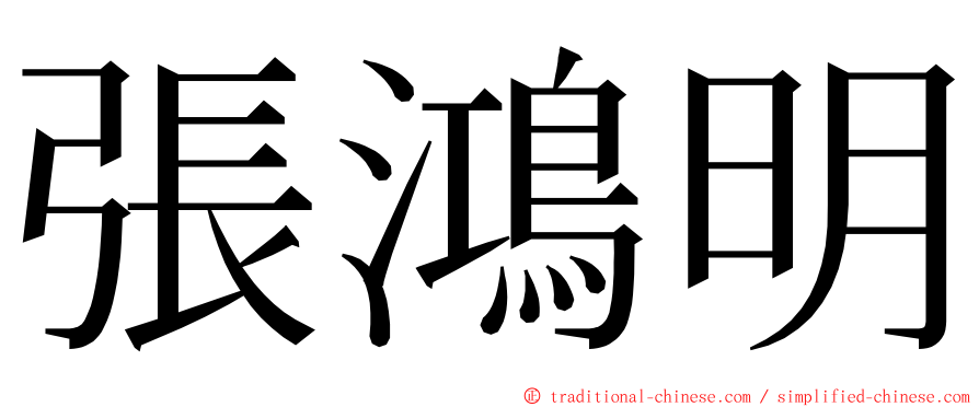 張鴻明 ming font