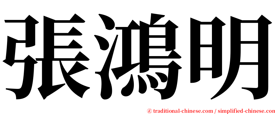 張鴻明 serif font