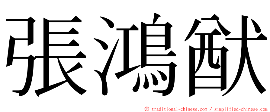 張鴻猷 ming font