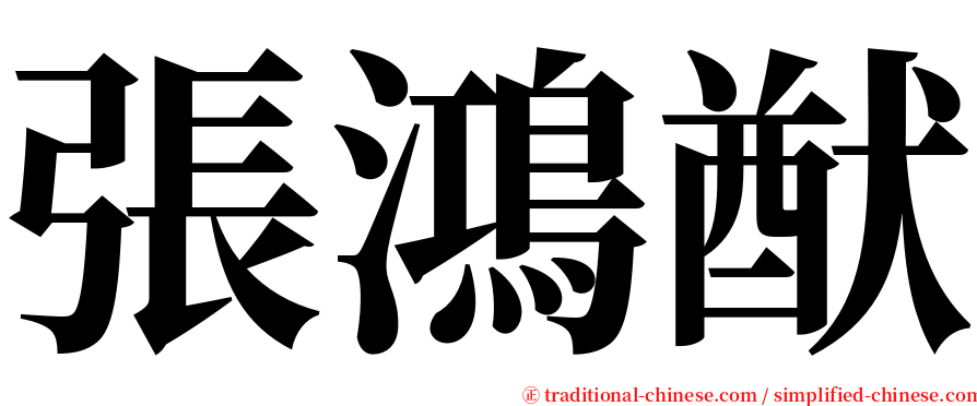 張鴻猷 serif font