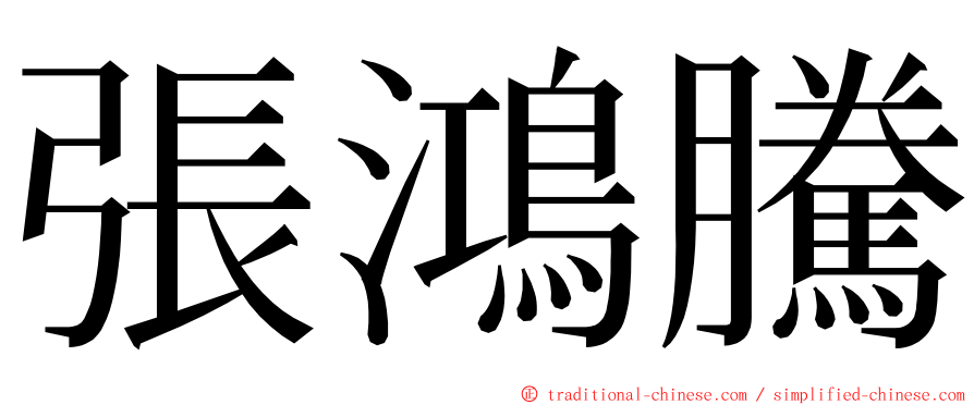 張鴻騰 ming font