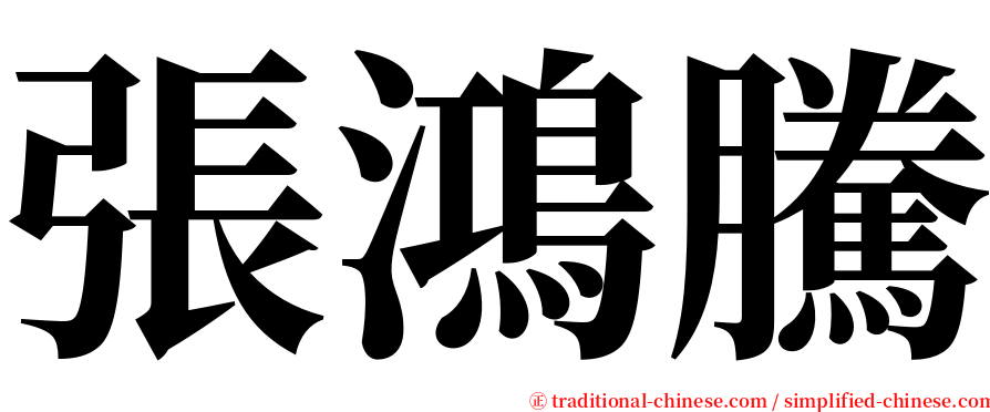 張鴻騰 serif font