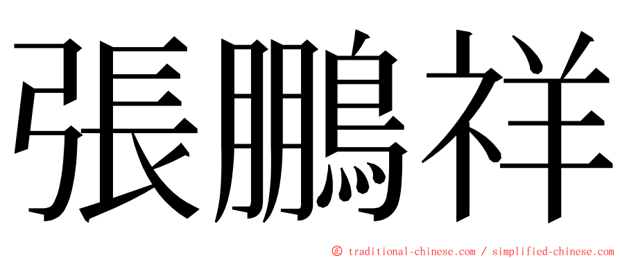 張鵬祥 ming font