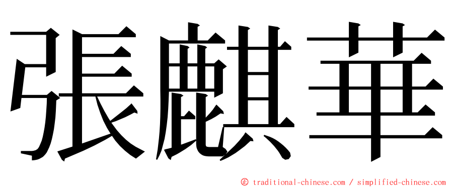 張麒華 ming font