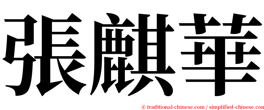 張麒華 serif font