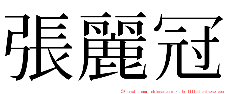 張麗冠 ming font