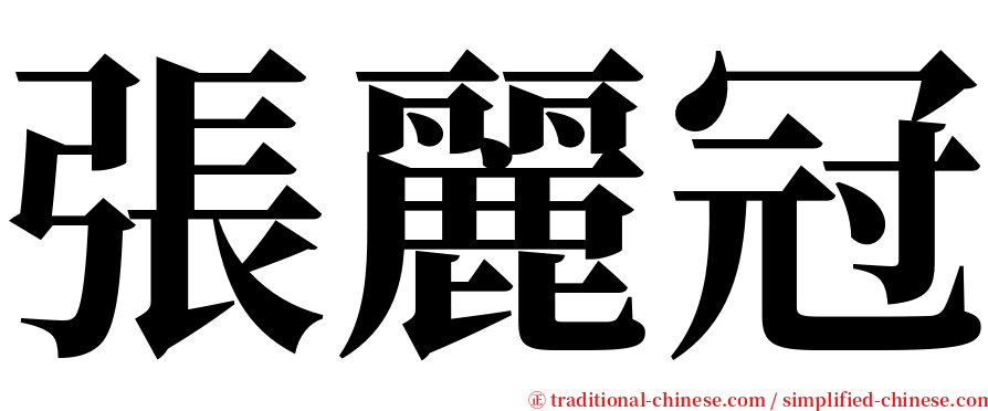 張麗冠 serif font