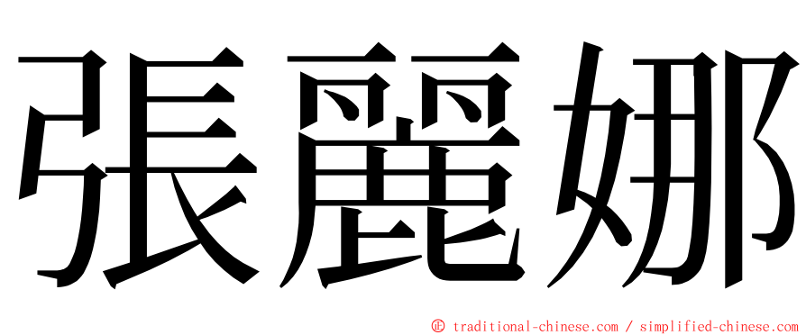 張麗娜 ming font