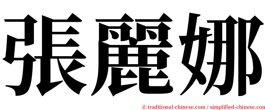 張麗娜 serif font