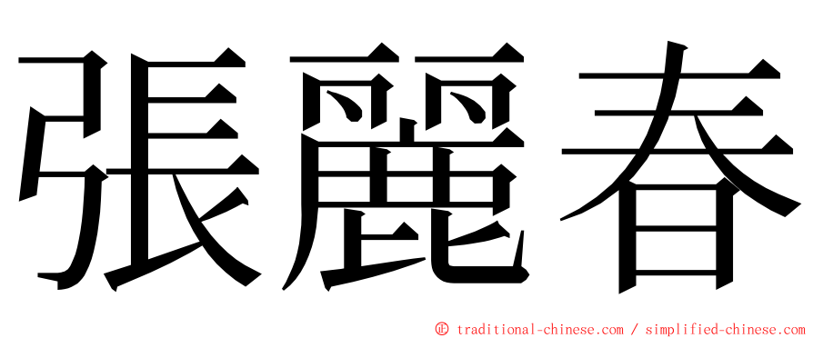 張麗春 ming font