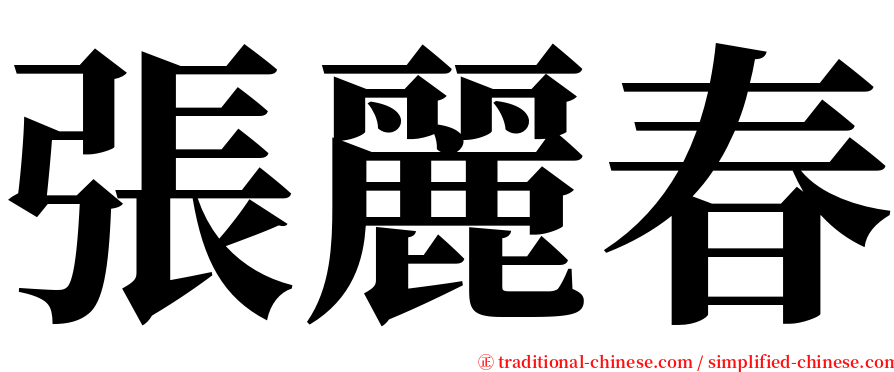 張麗春 serif font