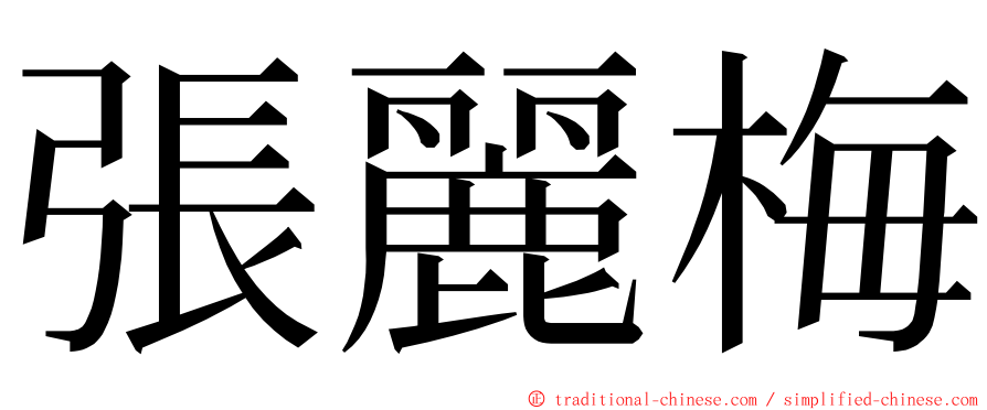 張麗梅 ming font